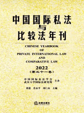 中国国际私法与比较法年刊